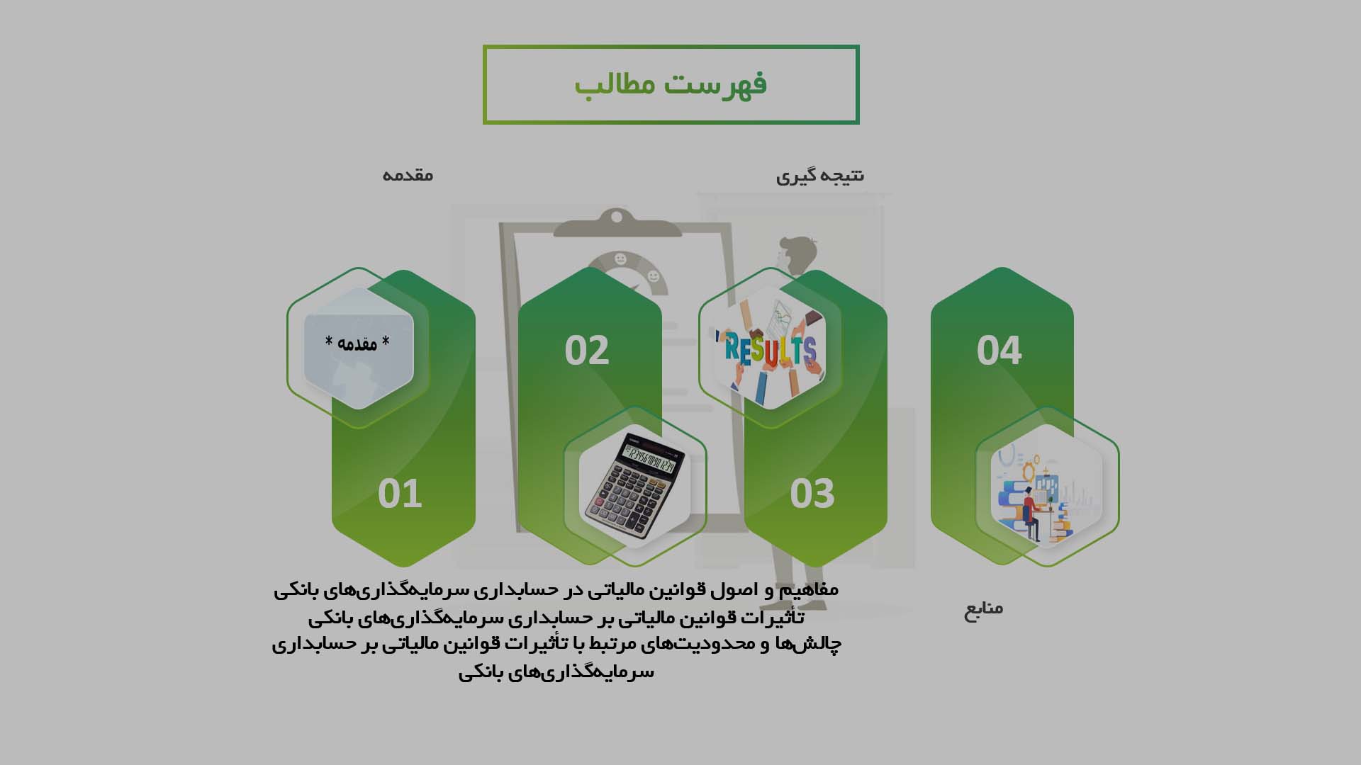 پاورپوینت در مورد تأثیرات قوانین مالیاتی بر حسابداری سرمایه‌گذاری‌های بانکی